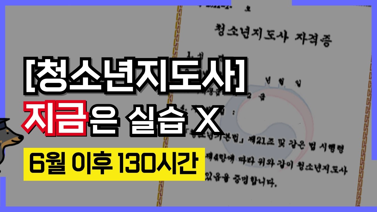 청소년지도사 자격증, 실습 130시간 없이 따려면? 지금 시작해야 필기시험 면제 됩니다