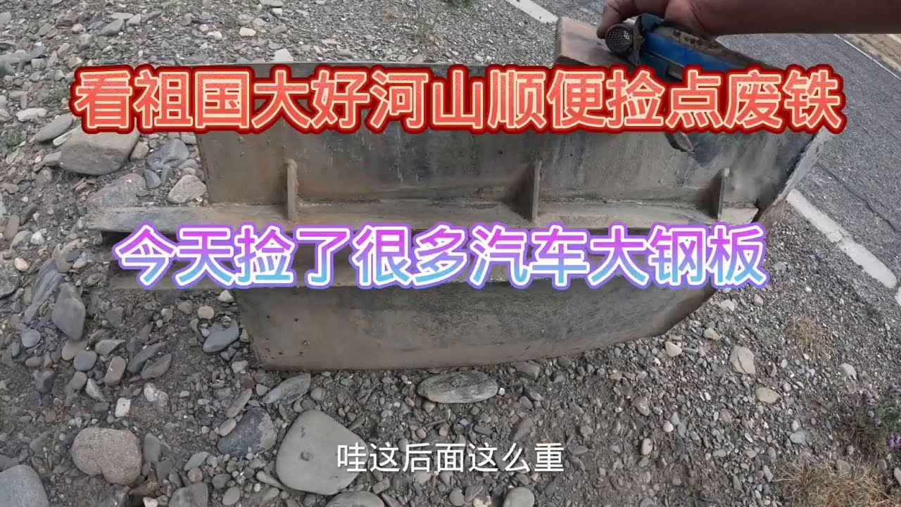 电动三轮车骑行219国道高原捡废铁，路上捡到很多废弃大钢板 #探宝 #户外探宝 #床车自驾 #自驾游 #寻宝 #219国道 #219国道新藏线 #太阳能发电 #电动三轮车自驾游 #捡废铁的小哥