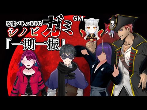 【 忍術バトルRPG シノビガミ / 一期一振 】海賊シノビになるってよ！！【 TRPG 】