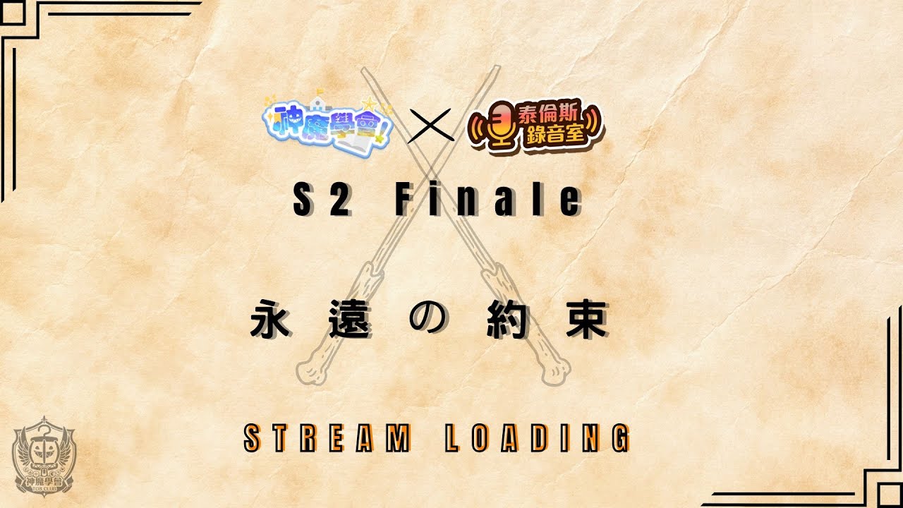 好翔玩神魔2026回歸啦！