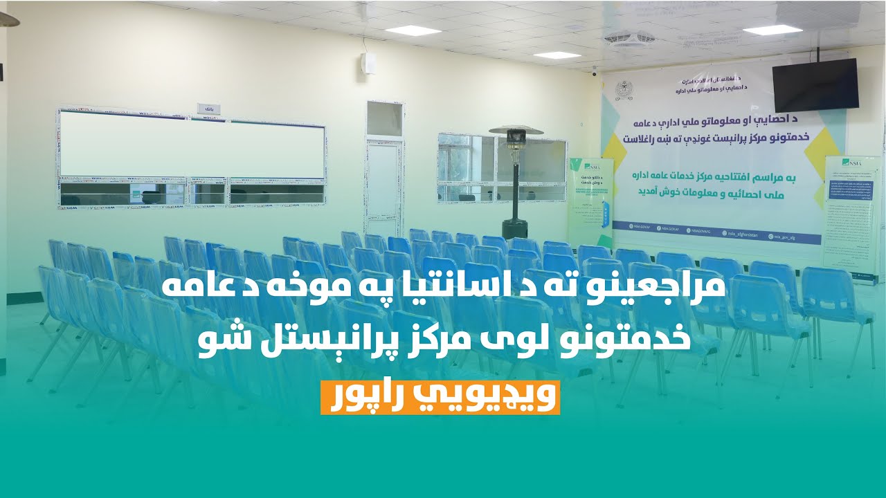 مراجعینو ته د اسانتیا په موخه د عامه خدمتونو لوی مرکز پرانېستل شو