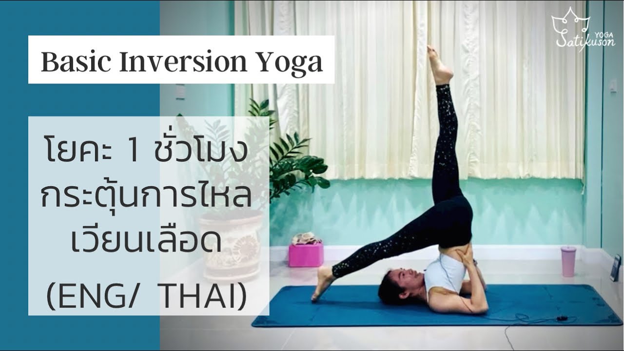 1 hr Yoga Basic Inversion Class (ENG/ THAI) ฝึก Inversion แบบปลอดภัยกับครูเกลือ