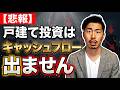 【悲報】戸建て投資はキャッシュフロー出ません