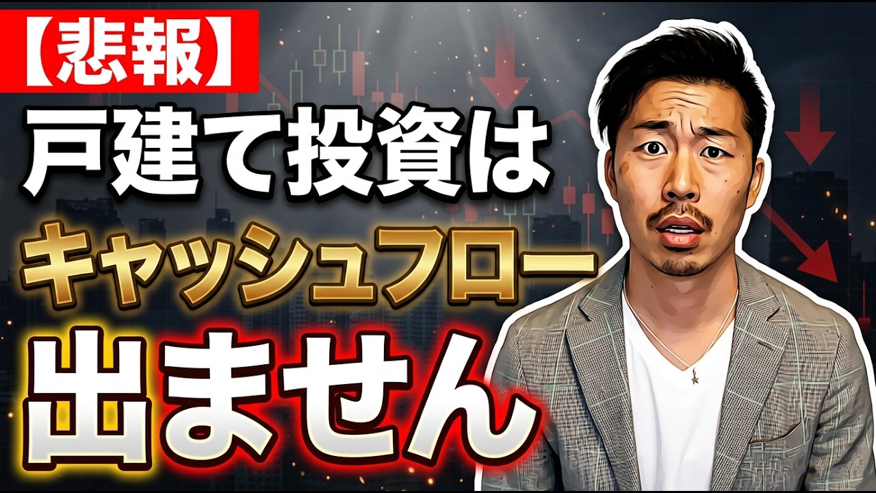 【悲報】戸建て投資はキャッシュフロー出ません