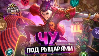 ЧУ В ТРИ ЗВЕЗДЫ ПОД СИНЕРГИЕЙ РЫЦАРЕЙ!!! Магические Шахматы Mobile Legends