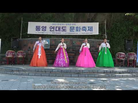 2023 찾아가는 섬마을 문화공연 통영 연대도 문화축제/민요(태평가外 복소리민요예술단