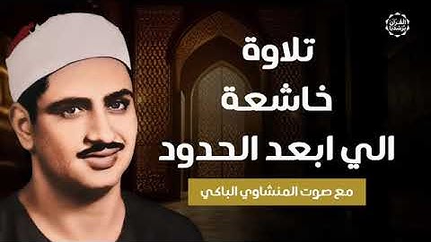 صوت يأسر القلوب - تلاوة باكية للشيخ المنشاوي - ما تيسر من سورة الشعراء وقصار السور - جودة فائقة