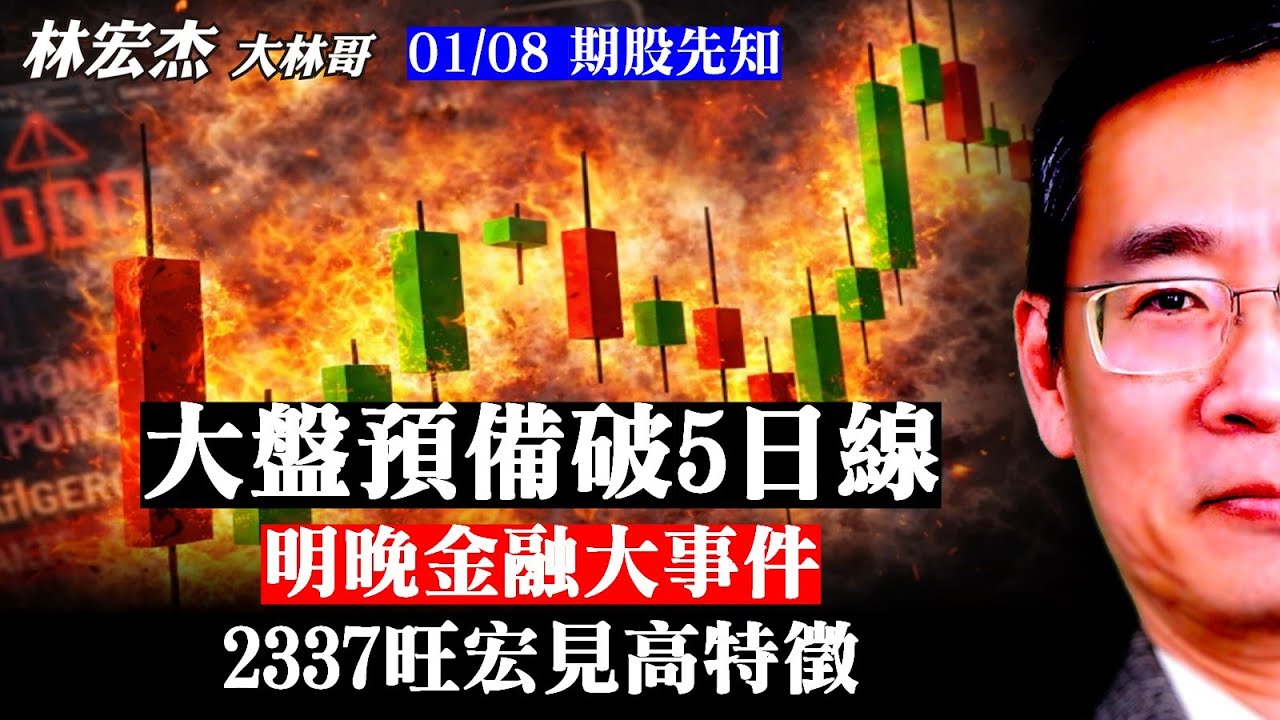 【期股先知】20260108／預備破5日線 回測低點多少? 明晚金融大事件 2337旺宏見高特徵