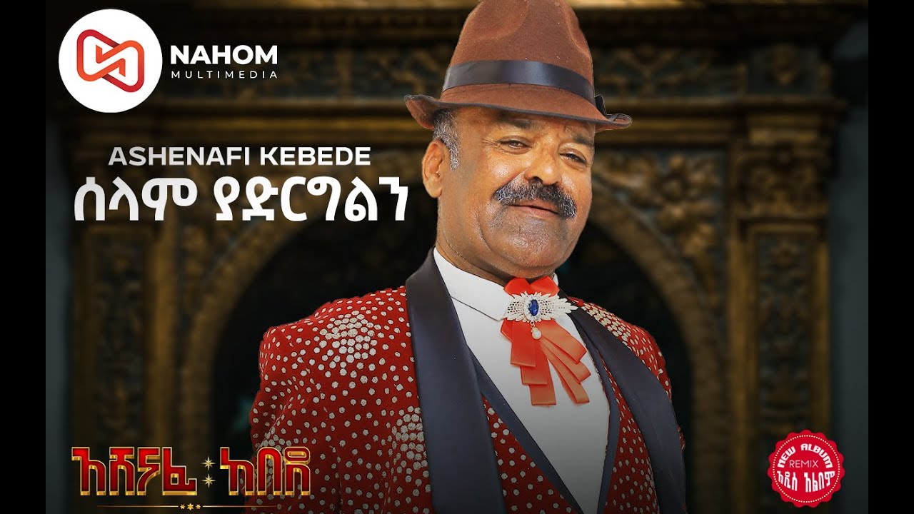 አሸናፊ ከበደ | Selam Yargelen | ሰላም ያድርግልን | New Ethiopian Music 2022 (Official Audio)