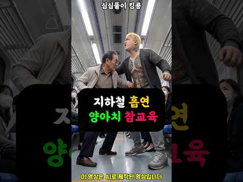 지하철 <strong>흡연</strong> 양아치 참교육 #유머 #웃긴영상 #쇼츠