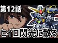 【SDガンダムGジェネレーションNEO】第12話「ヒイロ閃光に散る」【ゆっくり実況】