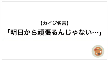 カイジ 名言集 明日から頑張るんじゃない カイジ 名言集 明日から頑張るんじゃない