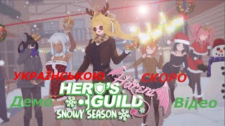 Гільдія Гарему Героя українською (Hero's Harem Guild)