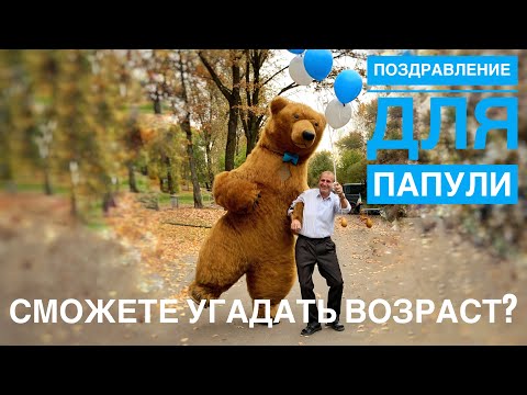 Поздравления от мишки 🧸  Для энергичного папули с юбилеем