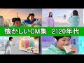 懐かしいCM集 2120年代【22世紀】