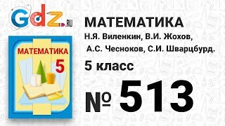 № 513 - Математика 5 класс Виленкин