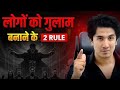 Logon को गुलाम बनाना सीखो🔥गुलाम बनाने के 2 नियम | logon को