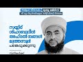 മർകസുൽ അബ്റാർ മണ്ണാർക്കാട് സമൂഹവിവാഹം സയ്യിദ് ശിഹാബുദ്ദീൻ അഹ്ദൽ തങ്ങൾ മുത്തന്നൂർ