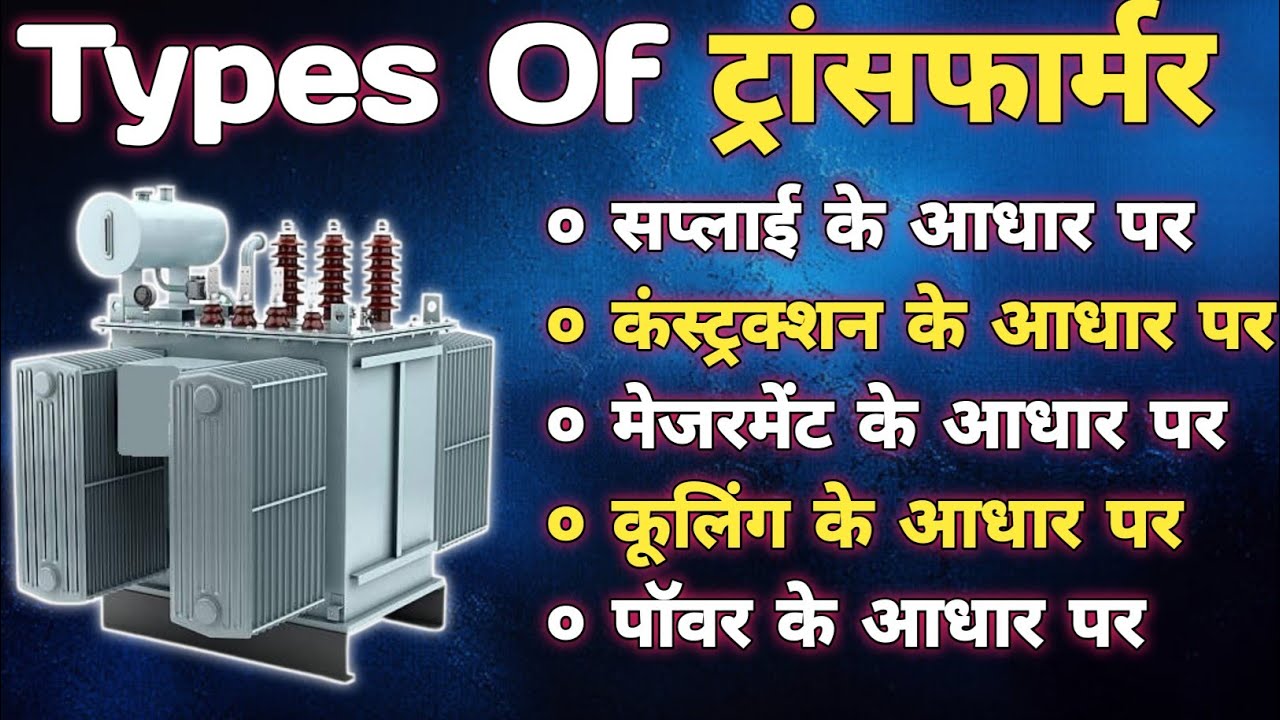 Transformer Innerview Types of Transformer | transformer interview questions -Electrical ...