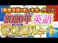 【最新版超大作】早慶W合格者が本気で作った英語参考書ルートを公開します【英語】【英単語帳】【英文法】【解釈】【英語長文】【英熟語】【勉強法】【MARCH】【武田塾】【早慶ルート】リスニング 大学受験