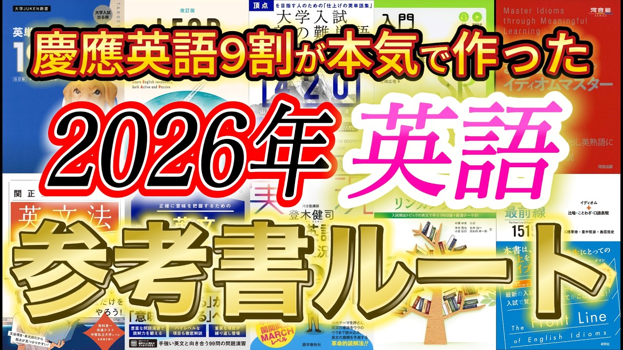 【最新版超大作】早慶W合格者が本気で作った英語参考書ルートを公開します【英語】【英単語帳】【英文法】【解釈】【英語長文】【英熟語】【勉強法】【MARCH】【武田塾】【早慶ルート】リスニング 大学受験