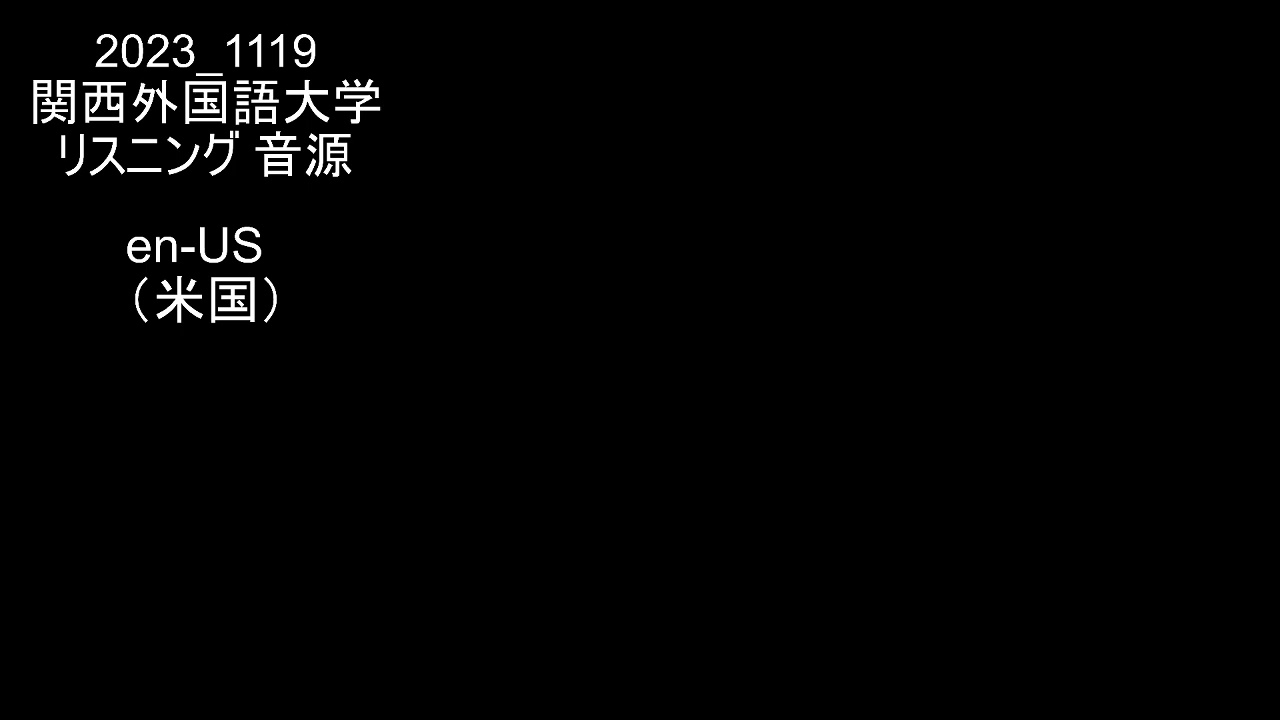 2023_1119 関西外国語大学の英語 リスニング 音源（復習用）US版 - YouTube