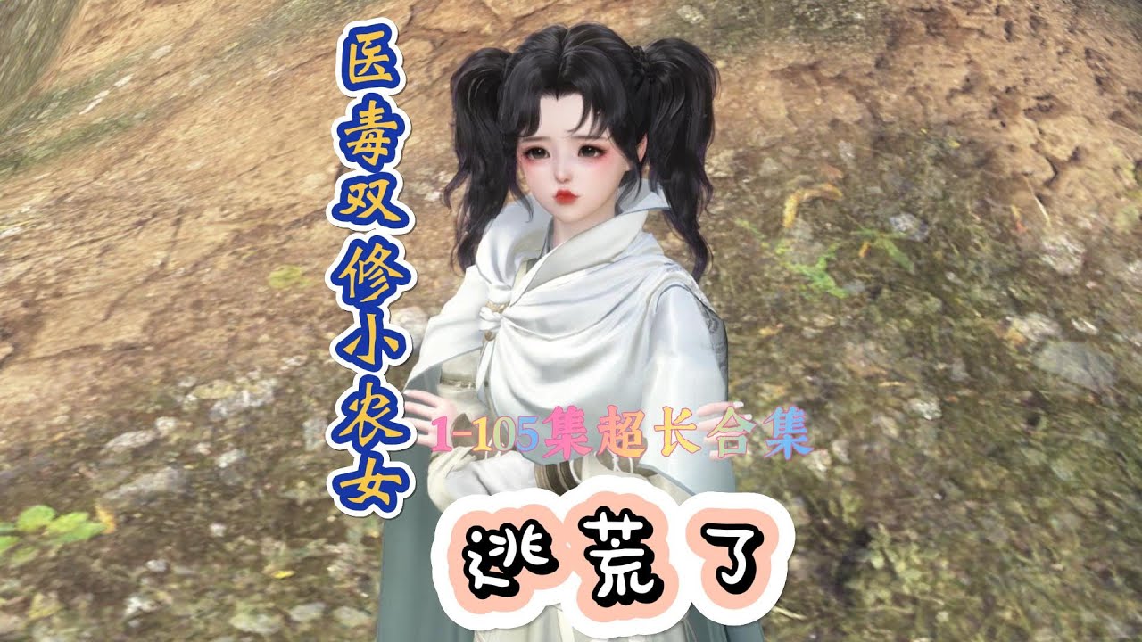 医毒双修小农女逃荒了第1-105集