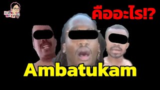 มีม Ambatukam และผองเพื่อน คืออะไร!? | EP.127 | ฉันมาฆ่ามีม The Series