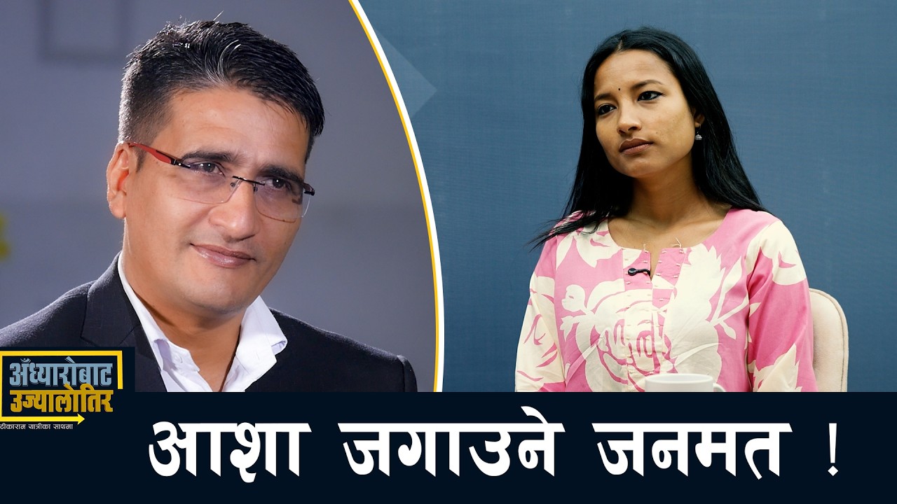 अभिमतले पुरानालाई भन्दा नयाँलाई स्पष्ट सन्देश दिएको छ- रक्षा बम || Tikaram Yatri