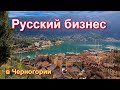 Сложности русского бизнеса в Черногории