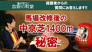 質問に答えます『馬場改修後の中京芝1400mが荒れない理由は？』/亀谷敬正