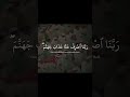 Ali Jaber Surah Furqan 63-77 | علي جابر  سورة الفرقان #arabic #quran