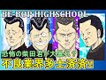 【ビーバップハイスクール】火の玉の異名を持つヒロシと恐怖の柴田君が謎の男:川崎と対峙するストーリーの解説をさせていただきます‼(ネタバレにご注意ください)