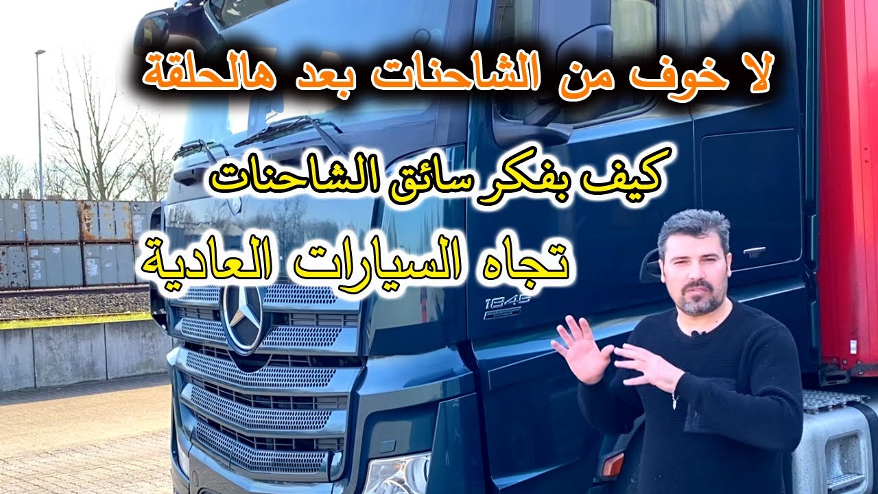 لن تخاف من الشاحنات بعد مشاهدة هذه الحلقة