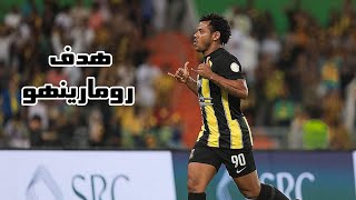 هدف الاتحاد الأول على الفتح مباشر 1-1 | الاتحاد والفتح بث مباشر - هدف رومارينهو