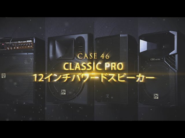 ガチで比較してみました CLASSIC PRO 12インチパワードスピーカー