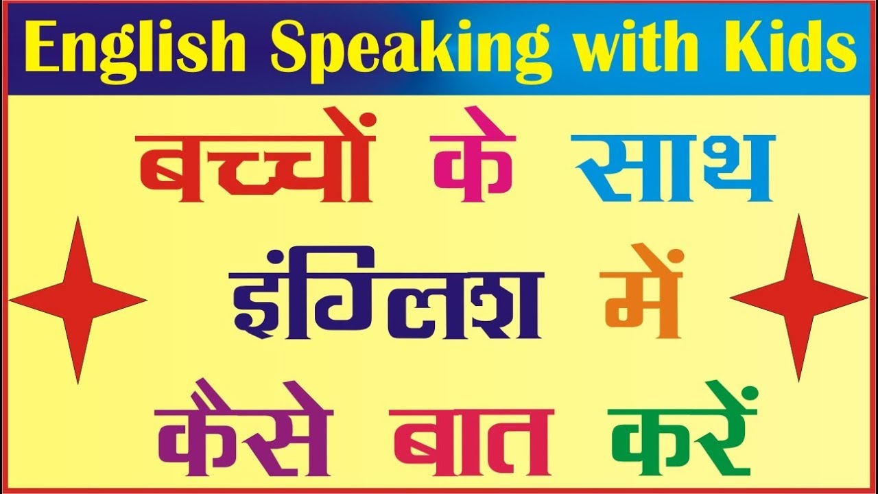 how-to-talk-in-english-with-kids-english-speaking-with-kids-daily
