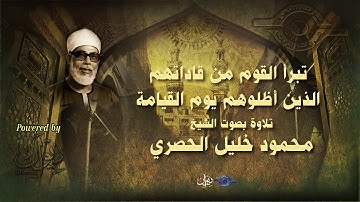 تبرأ القوم من قاداتهم الذين أظلوهم يوم القيامة - تلاوة من سورة الأعراف للشيخ الحصري