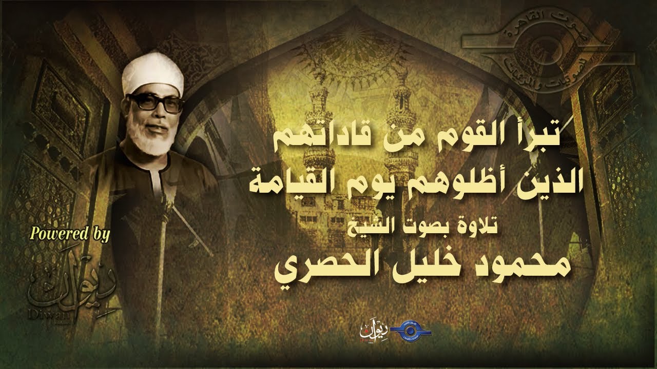 تبرأ القوم من قاداتهم الذين أظلوهم يوم القيامة - تلاوة من سورة الأعراف للشيخ الحصري