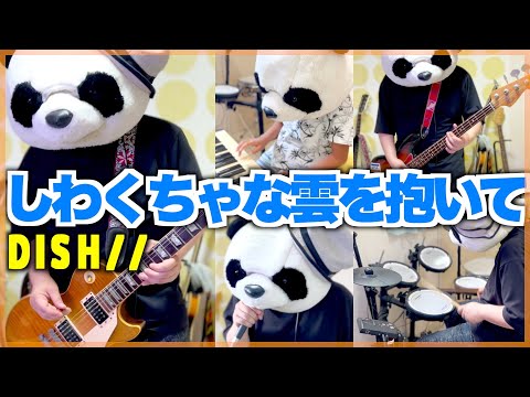 「DISH// - しわくちゃな雲を抱いて」簡単バンドアレンジ(フル 歌詞付き)でカバーしてみた【演奏してみた】【ユニコーンに乗って】
