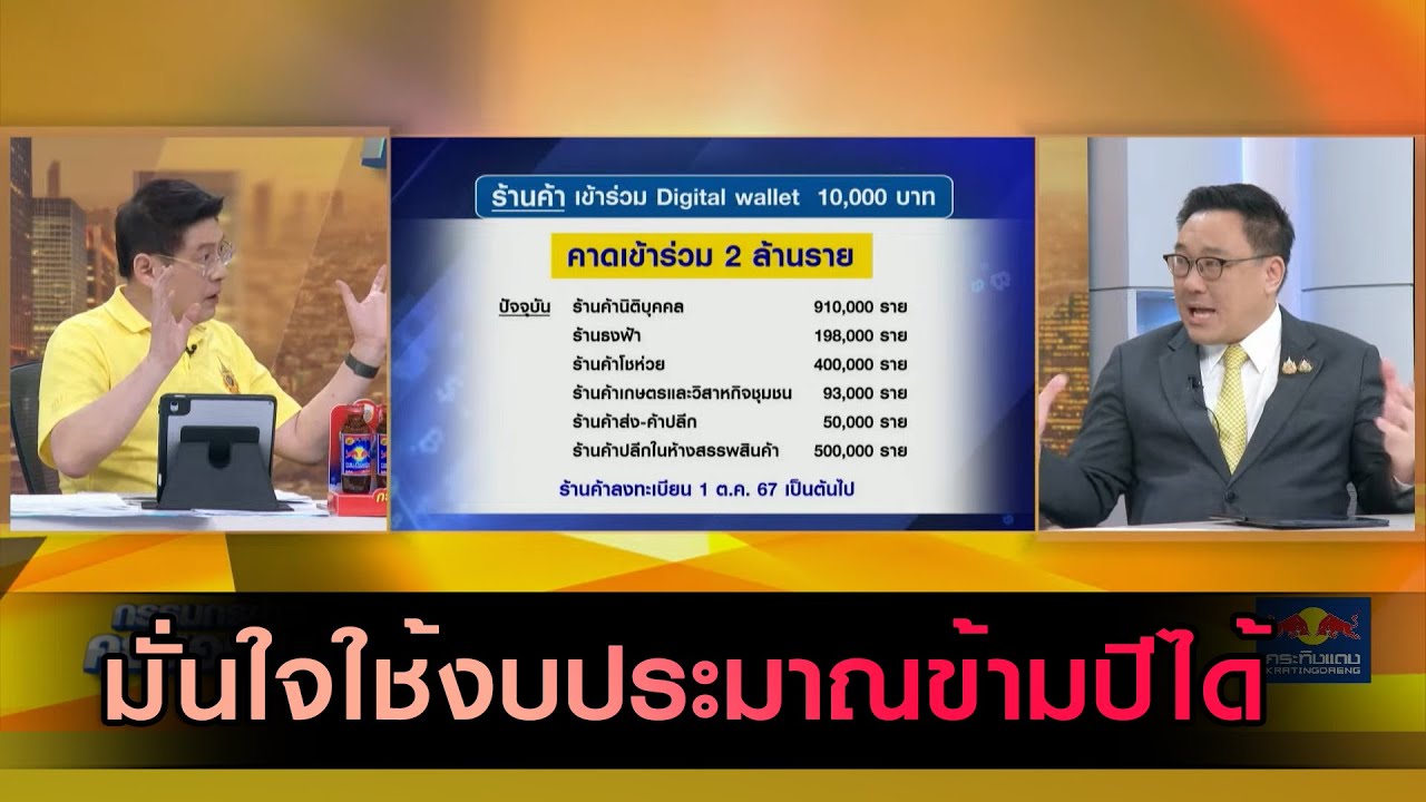 ฟัง 'จุลพันธ์' ตอบ ทำไมร้านค้าที่เข้าร่วม 'ดิจิทัลวอลเล็ต 10,000 บาท' ต้องลงทะเบียนวันที่ 1 ต.ค. 67