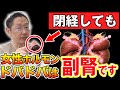 女性ホルモンの工場は卵巣だけじゃありません。更年期でつらい人、まず労わるべきは副腎です！ 更年期の女性へ。疲れ・不眠・イライラ…更年期の原因は副腎かもしれません！