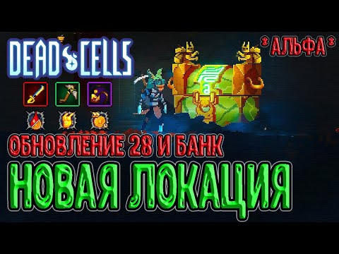 Видео: Новая локация в Dead Cells - Банк / Альфа 28 обновления - новые монстры, оружия, мутации и скины