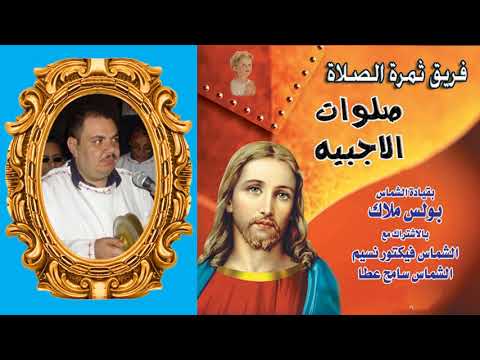 صلاة الخدمة الثالثة من نصف الليل من صلوات الأجبية للشماس بولس ملاك صلاة الخدمة الثالثة من نصف الليل من صلوات الأجبية للشماس بولس ملاك