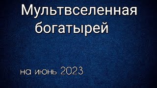 Мультвселенная Богатырей Мультфильмы По Порядку