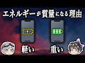 【ゆっくり解説】なぜ充電したバッテリーのほうが重いのか－エネルギーが質量になる古典力学的説明－