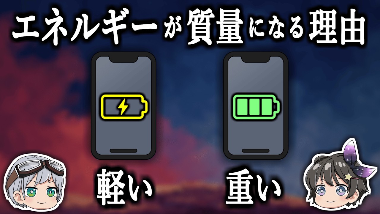 【ゆっくり解説】なぜ充電したバッテリーのほうが重いのか－エネルギーが質量になる古典力学的説明－