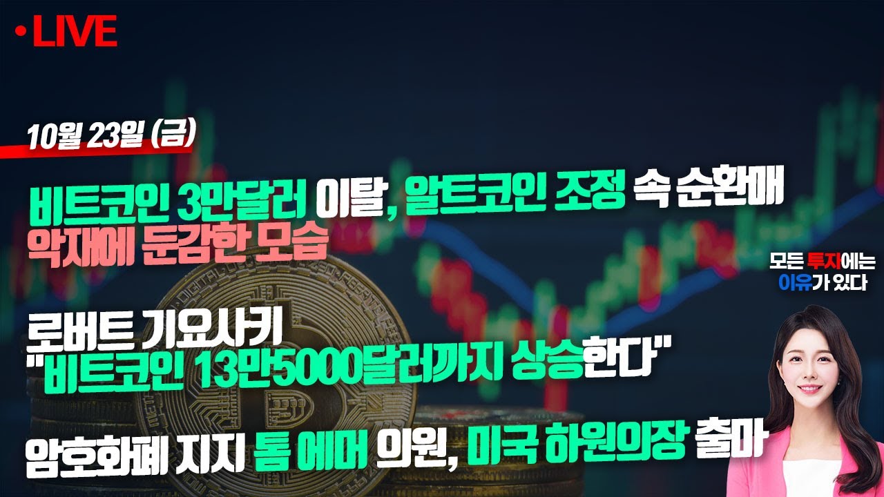 📢빠친코 시즌2🤞비트코인 3만달러 이탈, 알트코인 조정 속 순환매..악재에 둔감한 모습 (231023 실시간 비트코인)