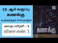 10th maths Tamil Medium Chapter 1 Unit Exercise 1 Sum 1