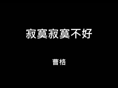 歌詞字幕 2019 曹格 寂寞寂寞不好